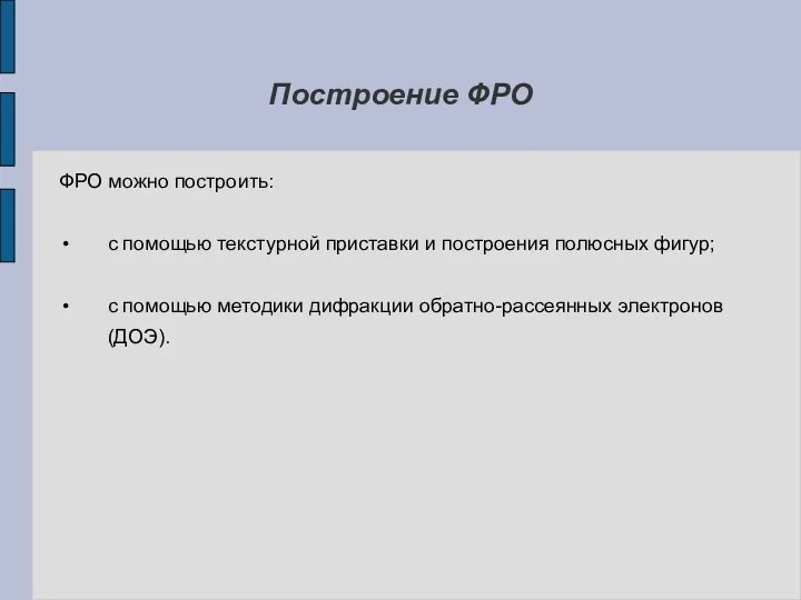 Построение ФРО ФРО можно построить: с помощью текстурной приставки и