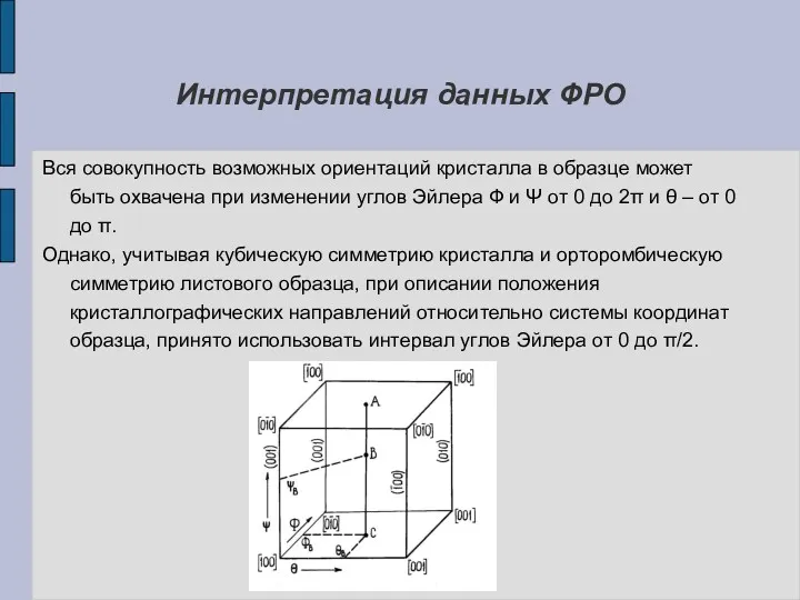 Интерпретация данных ФРО Вся совокупность возможных ориентаций кристалла в образце