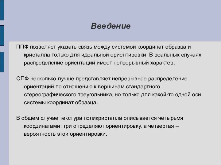 Введение ППФ позволяет указать связь между системой координат образца и