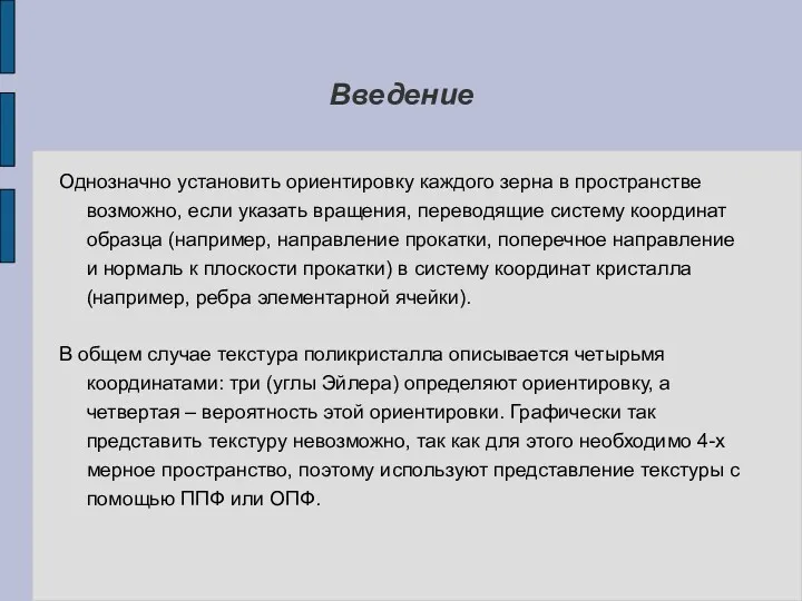 Введение Однозначно установить ориентировку каждого зерна в пространстве возможно, если