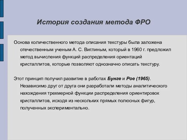 История создания метода ФРО Основа количественного метода описания текстуры была