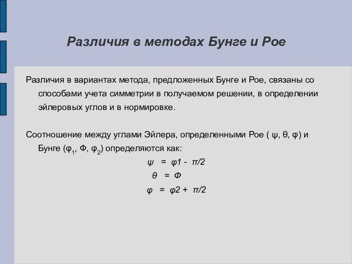 Различия в методах Бунге и Рое Различия в вариантах метода,