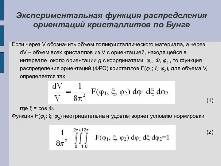 Если через V обозначить объем поликристаллического материала, а через dV