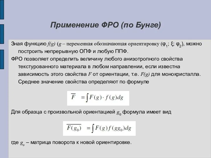 Применение ФРО (по Бунге) Зная функцию f(g) (g – переменная