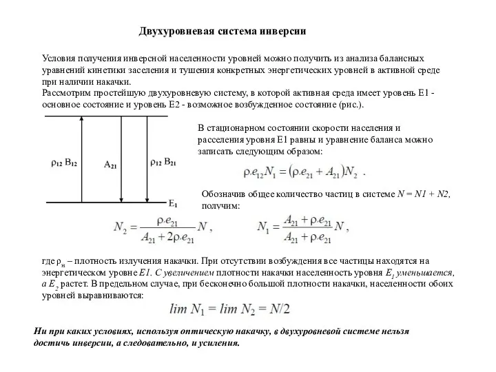 Условия получения инверсной населенности уровней можно получить из анализа балансных