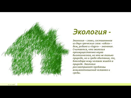 Экология - Экология – слово, составленное из двух греческих слов: «oikos» – дом,