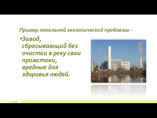Пример локальной экологической проблемы - Завод, сбрасывающий без очистки в реку свои промстоки,