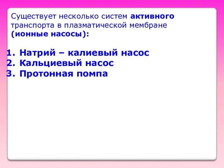 Существует несколько систем активного транспорта в плазматической мембране (ионные насосы):