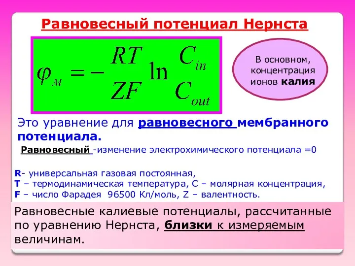 R- универсальная газовая постоянная, Т – термодинамическая температура, C –