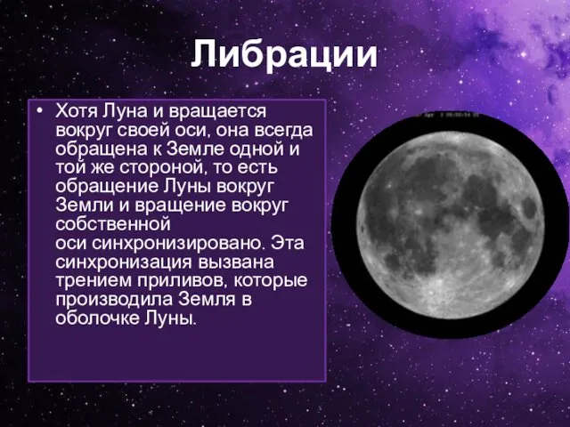 Либрации Хотя Луна и вращается вокруг своей оси, она всегда