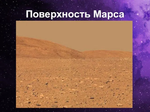 Поверхность Марса