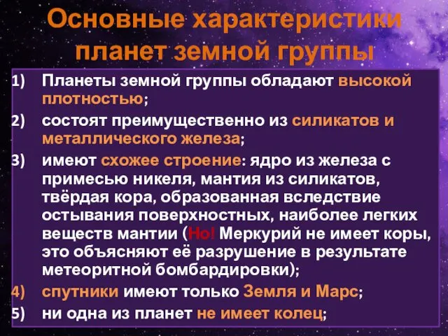 Основные характеристики планет земной группы Планеты земной группы обладают высокой