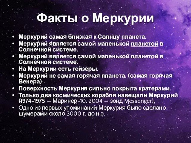 Факты о Меркурии Меркурий самая близкая к Солнцу планета. Меркурий