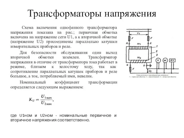 Трансформаторы напряжения Схема включения однофазного трансформатора напряжения показана на рис.;