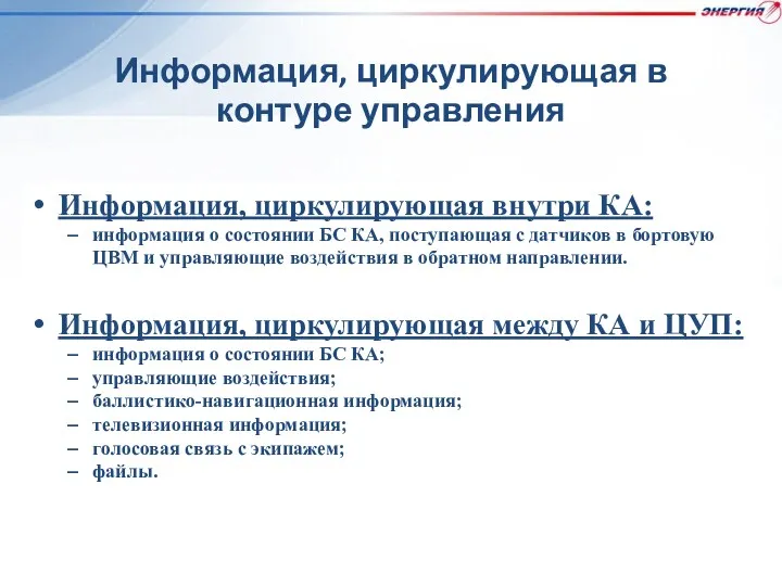 Информация, циркулирующая в контуре управления Информация, циркулирующая внутри КА: информация