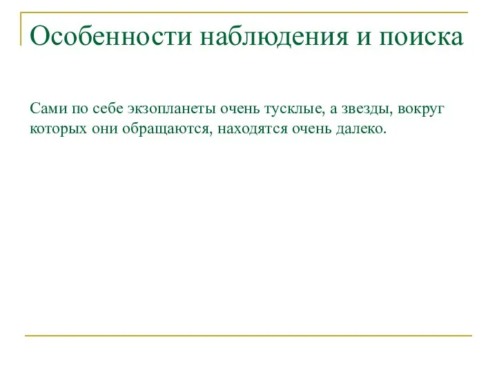 Особенности наблюдения и поиска Сами по себе экзопланеты очень тусклые,