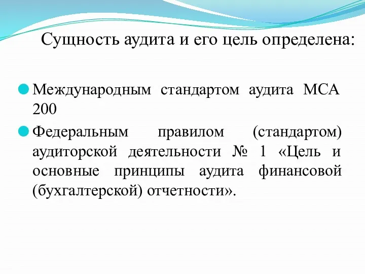 Сущность аудита и его цель определена: Международным стандартом аудита МСА