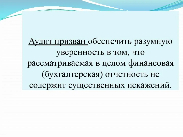 Аудит призван обеспечить разумную уверенность в том, что рассматриваемая в