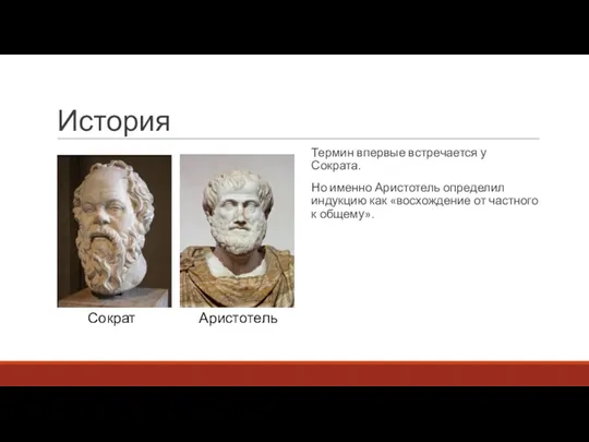 История Термин впервые встречается у Сократа. Но именно Аристотель определил