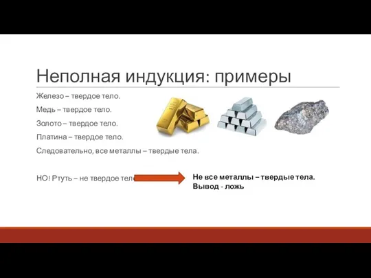 Неполная индукция: примеры Железо – твердое тело. Медь – твердое