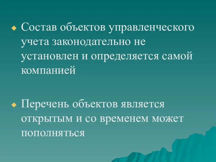 Состав объектов управленческого учета законодательно не установлен и определяется самой