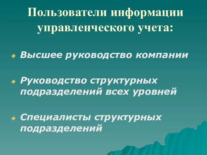 Пользователи информации управленческого учета: Высшее руководство компании Руководство структурных подразделений всех уровней Специалисты структурных подразделений