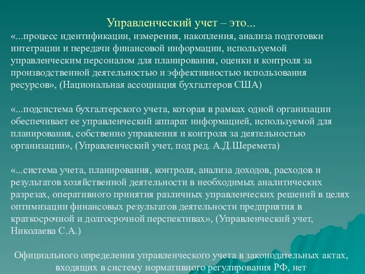 Управленческий учет – это... «...процесс идентификации, измерения, накопления, анализа подготовки