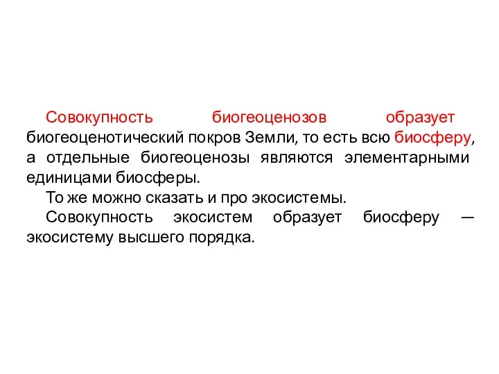 Совокупность биогеоценозов образует биогеоценотический покров Земли, то есть всю биосферу,