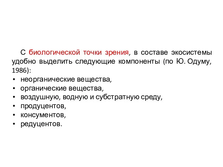 С биологической точки зрения, в составе экосистемы удобно выделить следующие