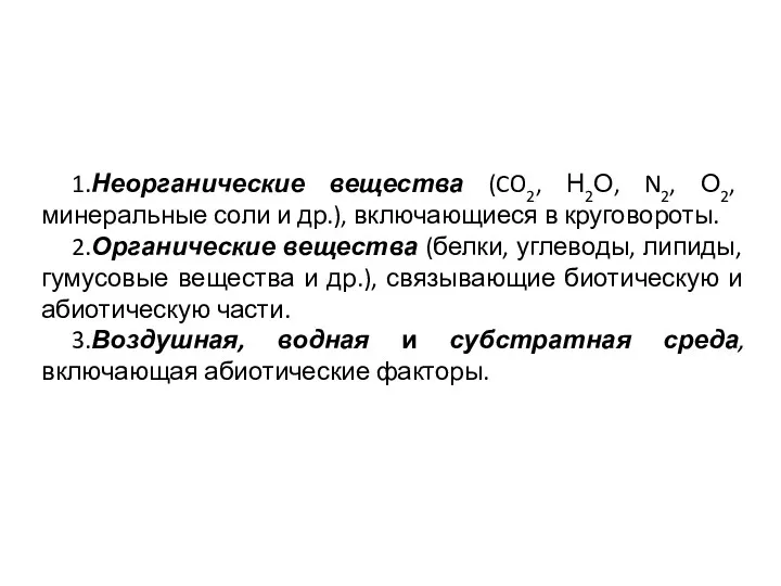 1.Неорганические вещества (CO2, Н2О, N2, О2, минеральные соли и др.),
