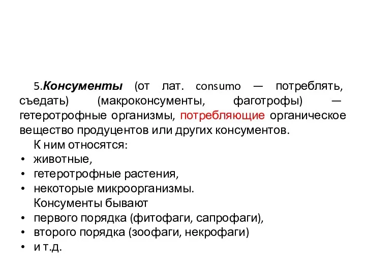 5.Консументы (от лат. consumo — потреблять, съедать) (макроконсументы, фаготрофы) —