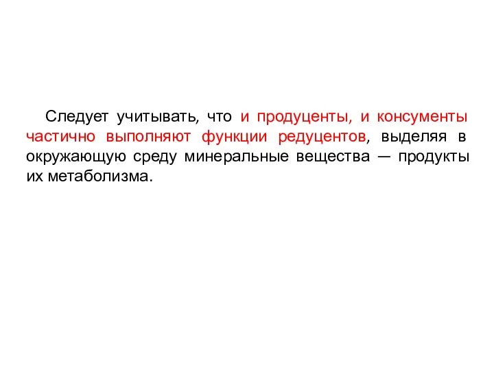 Следует учитывать, что и продуценты, и консументы частично выполняют функции