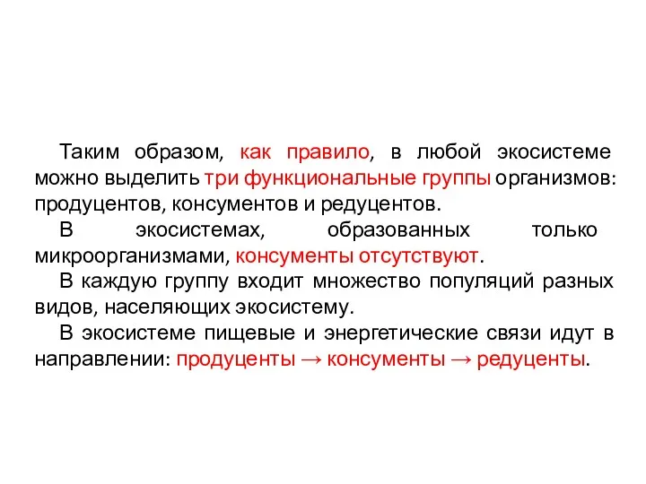 Таким образом, как правило, в любой экосистеме можно выделить три