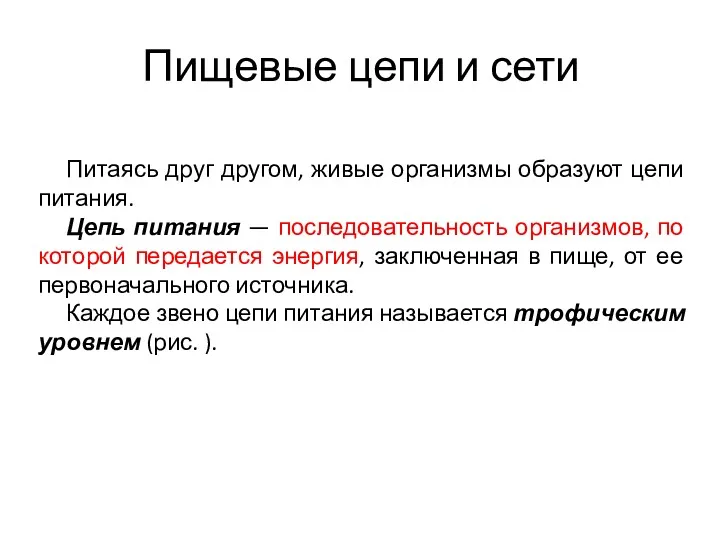 Питаясь друг другом, живые организмы образуют цепи питания. Цепь питания