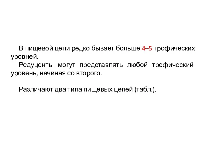 В пищевой цепи редко бывает больше 4–5 трофических уровней. Редуценты