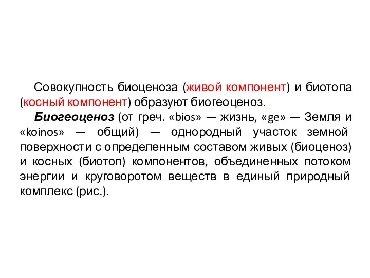 Совокупность биоценоза (живой компонент) и биотопа (косный компонент) образуют биогеоценоз.