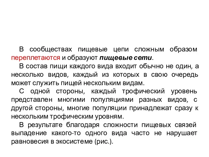 В сообществах пищевые цепи сложным образом переплетаются и образуют пищевые