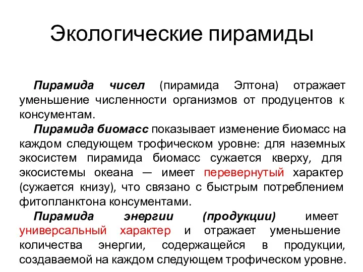 Экологические пирамиды Пирамида чисел (пирамида Элтона) отражает уменьшение численности организмов