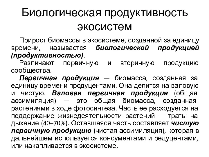 Биологическая продуктивность экосистем Прирост биомассы в экосистеме, созданной за единицу