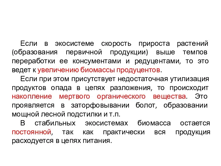 Если в экосистеме скорость прироста растений (образования первичной продукции) выше