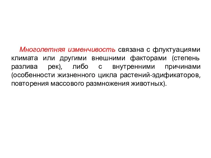 Многолетняя изменчивость связана с флуктуациями климата или другими внешними факторами