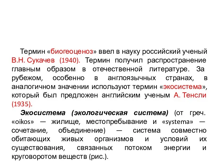 Термин «биогеоценоз» ввел в науку российский ученый В.Н. Сукачев (1940).