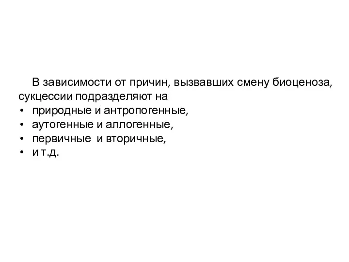 В зависимости от причин, вызвавших смену биоценоза, сукцессии подразделяют на