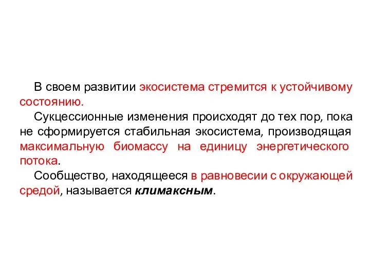 В своем развитии экосистема стремится к устойчивому состоянию. Сукцессионные изменения