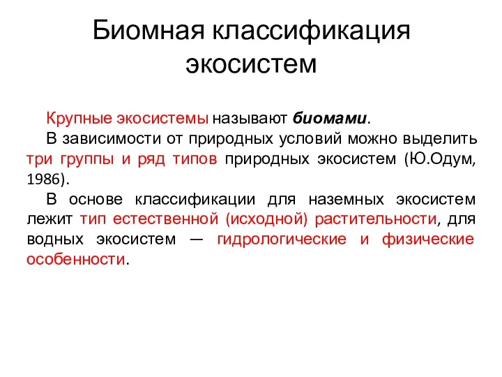 Биомная классификация экосистем Крупные экосистемы называют биомами. В зависимости от