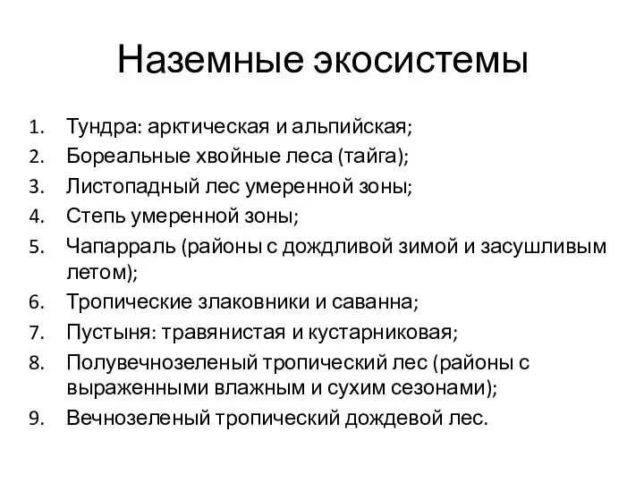 Наземные экосистемы Тундра: арктическая и альпийская; Бореальные хвойные леса (тайга);