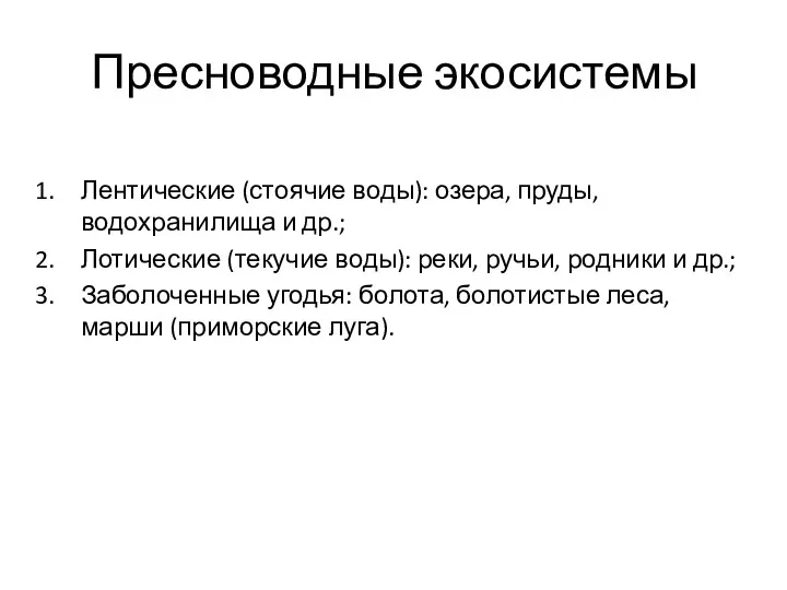 Пресноводные экосистемы Лентические (стоячие воды): озера, пруды, водохранилища и др.;