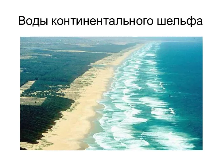 Воды континентального шельфа