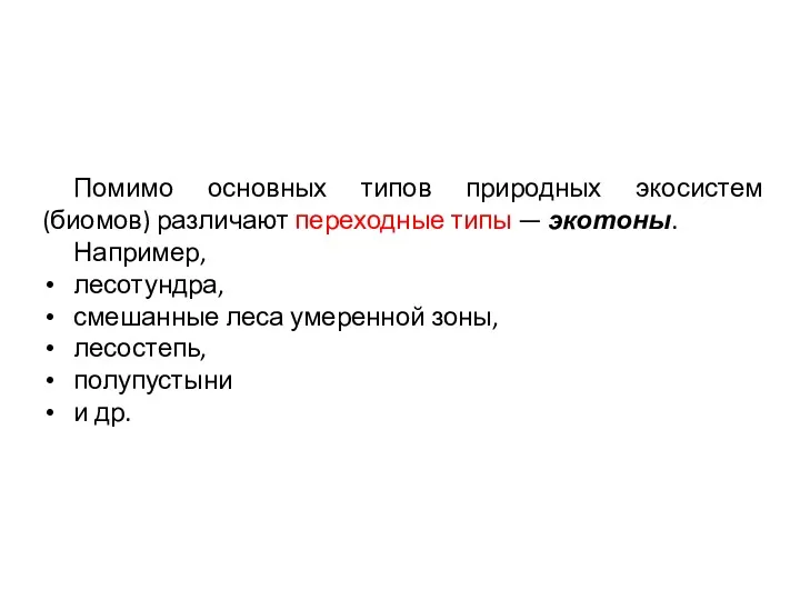 Помимо основных типов природных экосистем (биомов) различают переходные типы —