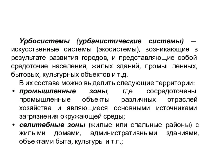 Урбосистемы (урбанистические системы) — искусственные системы (экосистемы), возникающие в результате